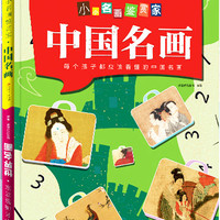小小名画鉴赏家·世界名画·中国名画 袋鼠童书