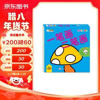 小笨熊 一笔画 二笔画 小孩自由学画 幼儿手绘本 益智早教涂鸦美术绘画启蒙 幼儿园中小班(中国环境标志产品 绿色印刷)