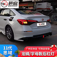 适用于十一代思域LED日行灯后杠灯改装龙鳞款雾灯跑马流光转向后杠尾灯 十一代思域字母款-三功能后杠灯(一对)