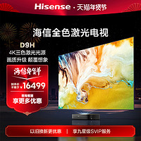 Hisense 海信 激光电视88D9H 88英寸210%高色域三色4K超高清护眼电视机