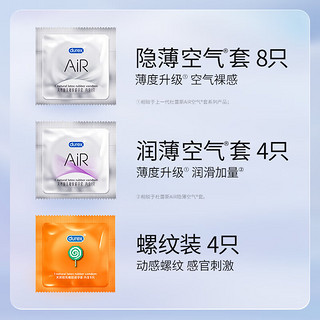 durex 杜蕾斯 AIR系列 安全套组合 16只（AiR隐薄8+AiR润薄4+螺纹4）