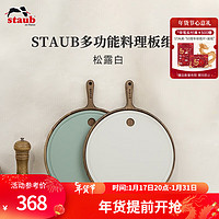 staub 珐宝 多功能料理板组合TPU砧板实木抗菌防霉菜板水果案板切菜板家用 多功能料理板组合 松露白