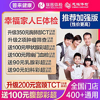 瑞慈体检 美年大健康 幸福家人体检套餐 加强版 两人份