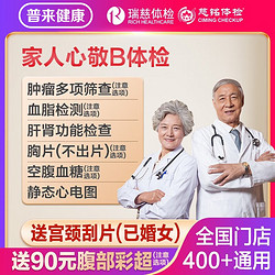 瑞慈体检 家人如意标准版（男女通用）