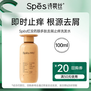 【U先体验】spes诗裴丝红没药醇多肽去屑止痒洗发水100ml