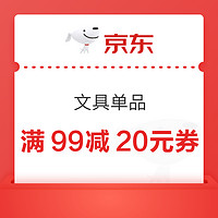 京东商城 部分文具 满99减20元券