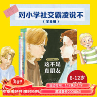 【全8册】对小学社交霸凌说不 拒绝校园pua社交霸凌强大孩子的内心辨别真假朋友自我保护平装小6-12岁阅读课外书心理书籍