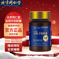 北京同仁堂 Tongrentang Chinese Medicine五味子软胶囊天然植物成份失眠睡眠状况不佳者用京多梦易醒自然好睡眠东自旗大药房营舰店 3盒【周期装】【JD快递发货】