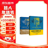 【东方甄选】晚清最后十八年系列（全2册）（东方甄选董宇辉董老师，直播同款）