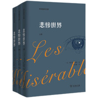悲惨世界(全三册)(郑克鲁文集)