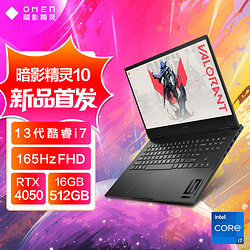 HP 惠普 暗影精灵10 16.1英寸游戏本（i7-13620H、16GB、512GB、RTX 4050）