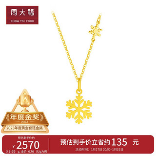 周大福 闪闪小雪花足金黄金吊坠项链女款计价EOF553