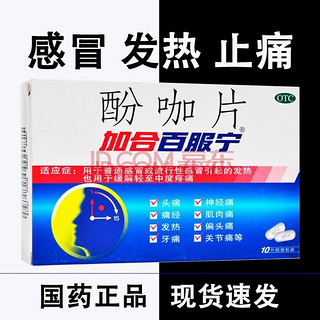 酚咖片 10片白加黑感冒日夜百服宁止痛药洛芬待因缓释氨酚待因伪麻美芬解热镇痛感冒发热缓解疼痛 3盒