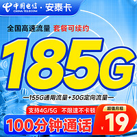 中国电信 安泰卡 2-6月19元月租(185G全国流量+100分钟通话)激活返20元红包&下单可抽奖