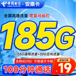 CHINA TELECOM 中国电信 安泰卡 2-6月19元月租（185G全国流量+100分钟通话）激活返20元红包&下单可抽奖
