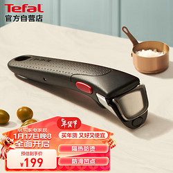 Tefal 特福 可拆卸手柄 INGENIO百变锅专用把手 家用炒菜锅煎锅手柄配件