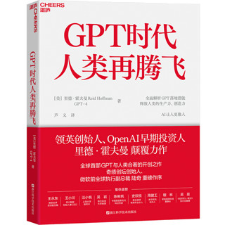 【湛庐】GPT时代人类再腾飞 全面解析ChatGPT与人类合的开创之作 OpenAI早期投资人里德·霍夫曼 AI让人更像人 微软前全球执行副总裁陆奇 微软全球副总裁王永东力荐