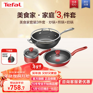 Tefal 特福 锅具套装不粘锅炒菜锅煎锅家用奶锅磁炉燃气通用美食家套装3件套