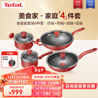 Tefal 特福 锅具套装不粘锅红心炒锅煎锅家用炒菜锅汤锅奶锅电磁炉燃气灶通用 美食家-家庭4件套