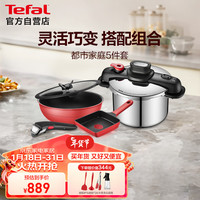 Tefal 特福 锅具套装炒菜锅可拆卸煎炒锅压力锅煎蛋锅玉子烧煎锅不粘锅5件套