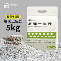 派优比 膨润土猫砂10斤 柠檬味