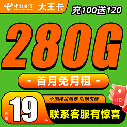 CHINA TELECOM 中国电信 大王卡 2-6月19元月租（280G全国流量+首充100送120+首月0元）激活赠20元红包&下单抽奖