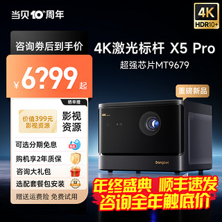 Dangbei 当贝 X5 Pro激光投影仪家用4k超高清激光电视智能投影机客厅卧室家庭影院