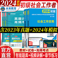 2024年全国初级社工中级社会工作者考试指导教材历年真题押题模拟试卷社会工作实务+社会工作综合能力+社会工作法规与政策助理社会工作师 热卖款！初级社工教材+试卷+考点6册