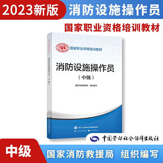 2023 消防设施操作员 中级 国家职业资格培训教材 中国劳动社会保障出版社