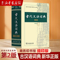 古代汉语词典(第2版缩印本)  第二版 字体较小 商务印书馆 中小工具书 新华书店