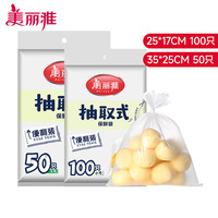 Maryya 美丽雅 抽取式保鲜袋 家用厨房超市厚实塑料一次性PE食品袋(包装随机) 小号+大号150只