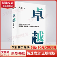 卓越 吴军(打破教育误区,让孩子不走弯路。文津图书得主吴军继《大学之路》后在教育领域沉淀之作)育儿家教类书籍父母家教读物 图书 图书