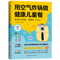 用空气炸锅做儿童餐