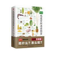 中国地道食材速查图鉴 精选180多种常见食材,图解精讲,教你选购上好食材、烹饪美味食品、解决
