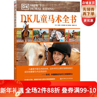 DK儿童马术全书