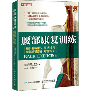 腰部康复训练 提升稳定性、灵活性与缓解疼痛的针对性练习 图书