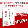 养成一生不痴呆大脑的77个习惯（主持人赵川老师，百万册，养生，日本老年精神科医生、学习之神和田秀树新作）