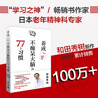 养成一生不痴呆大脑的77个习惯（主持人赵川老师，百万册，养生，日本老年精神科医生、学习之神和田秀树新作）