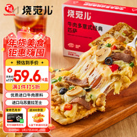 烧范儿 牛肉多意式披萨140g