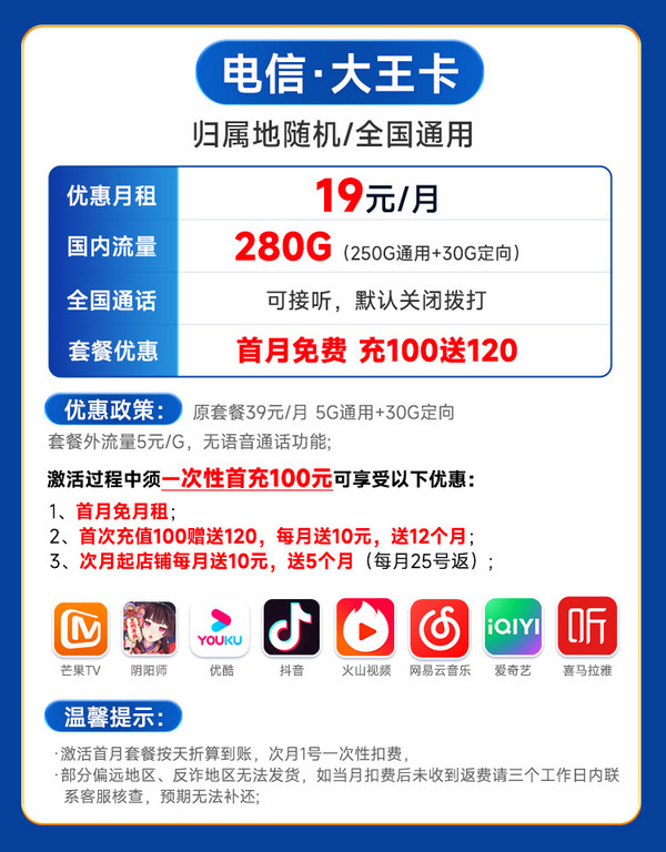 CHINA TELECOM 中国电信 大王卡 2-6月19元月租（280G全国流量+首充100送120+首月0元）激活赠20元红包&下单抽奖