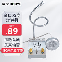 HOOYE 豪艺 窗口双向对讲机 银行医院车站柜台双向对讲器扩音器HY600
