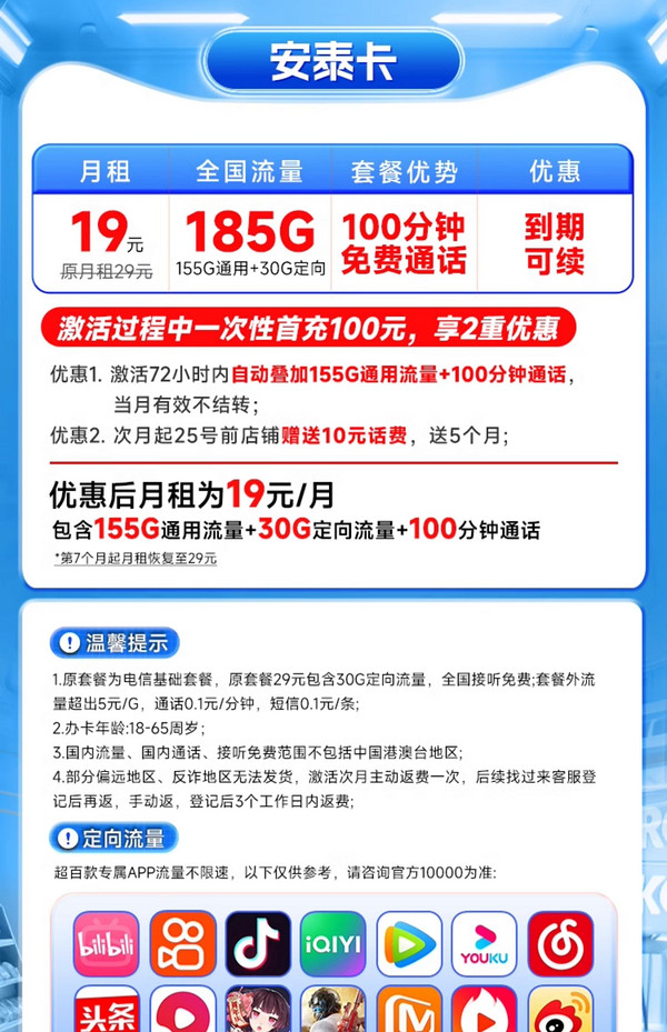 CHINA TELECOM 中国电信 安泰卡 2-6月19元月租（185G全国流量+100分钟通话）激活返20元红包&下单可抽奖