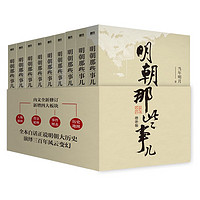 《明朝那些事儿》(增补版,2021版)