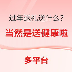 过年送礼送什么？当然是送健康啦~