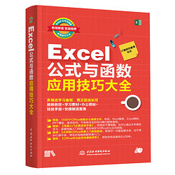 Excel公式与函数应用技巧大全（彩印+）wps办公软件办公应用自学教程谁说菜鸟不会数据分析