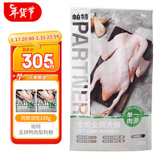 Partner 帕特 冻干五拼鸭肉梨无谷低敏成幼犬通用全价狗粮 鸭肉梨4.5kg（小颗粒）