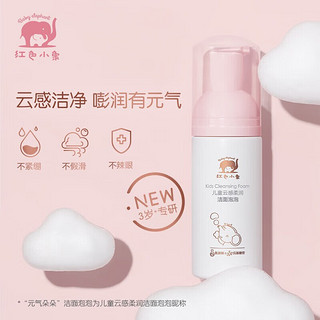 红色小象 儿童面霜保湿乳云朵洗面奶  洁面泡泡110ml