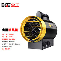 BGE 宝工电器 暖风机工厂车间仓库取暖器电暖风电暖气 380V 9KW BGP1308-09-19G