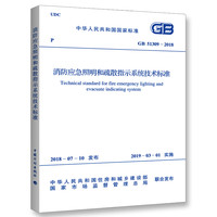 GB 51309-2018 消防应急照明和疏散指示系统技术标准