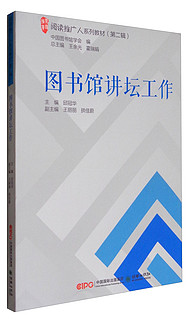 阅读推广人系列教材（第二辑）：图书馆讲坛工作